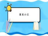 【新教材】人教版（2019）高中物理必修第三册 章末小结11 PPY课件+习题