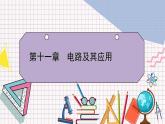 【新教材】人教版（2019）高中物理必修第三册 第11章　4　第1课时 PPY课件+习题
