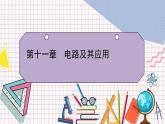 【新教材】人教版（2019）高中物理必修第三册 第11章　4　第2课时 PPY课件