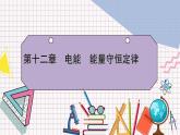 【新教材】人教版（2019）高中物理必修第三册 章末小结12 PPY课件+习题