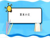 【新教材】人教版（2019）高中物理必修第三册 章末小结12 PPY课件+习题