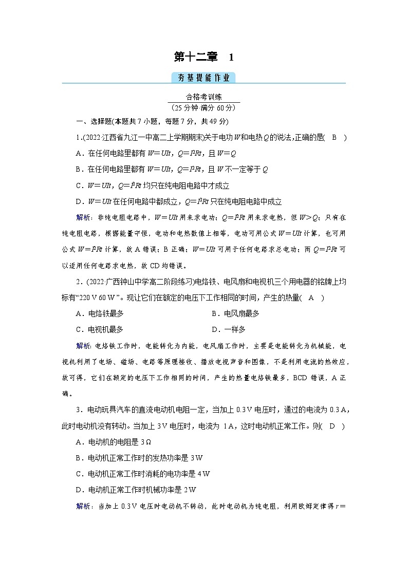 【新教材】人教版（2019）高中物理必修第三册 第12章　1 PPY课件+习题01