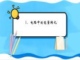 【新教材】人教版（2019）高中物理必修第三册 第12章　1 PPY课件+习题
