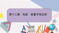 高中物理人教版 (2019)必修 第三册第十二章 电能 能量守恒定律2 闭合电路的欧姆定律习题课件ppt