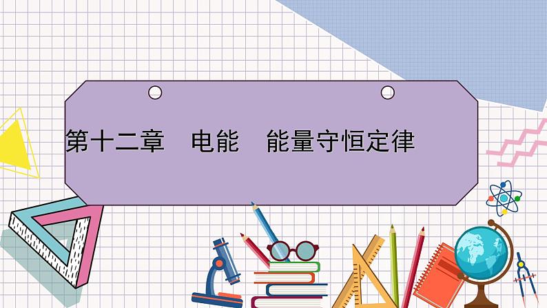 【新教材】人教版（2019）高中物理必修第三册 第12章　习题课 PPY课件第1页