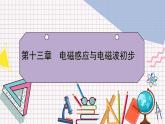 【新教材】人教版（2019）高中物理必修第三册 第13章　4 PPY课件+习题