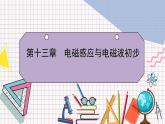 【新教材】人教版（2019）高中物理必修第三册 第13章　5 PPY课件+习题