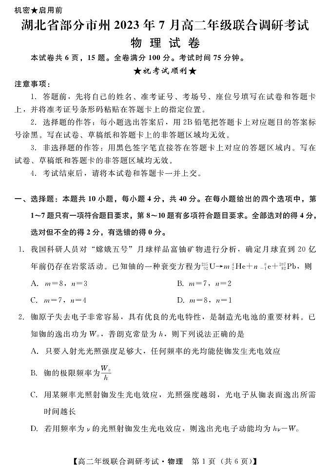 湖北省部分市州2022-2023学年高二7月期末联合调研考试物理试题第1页