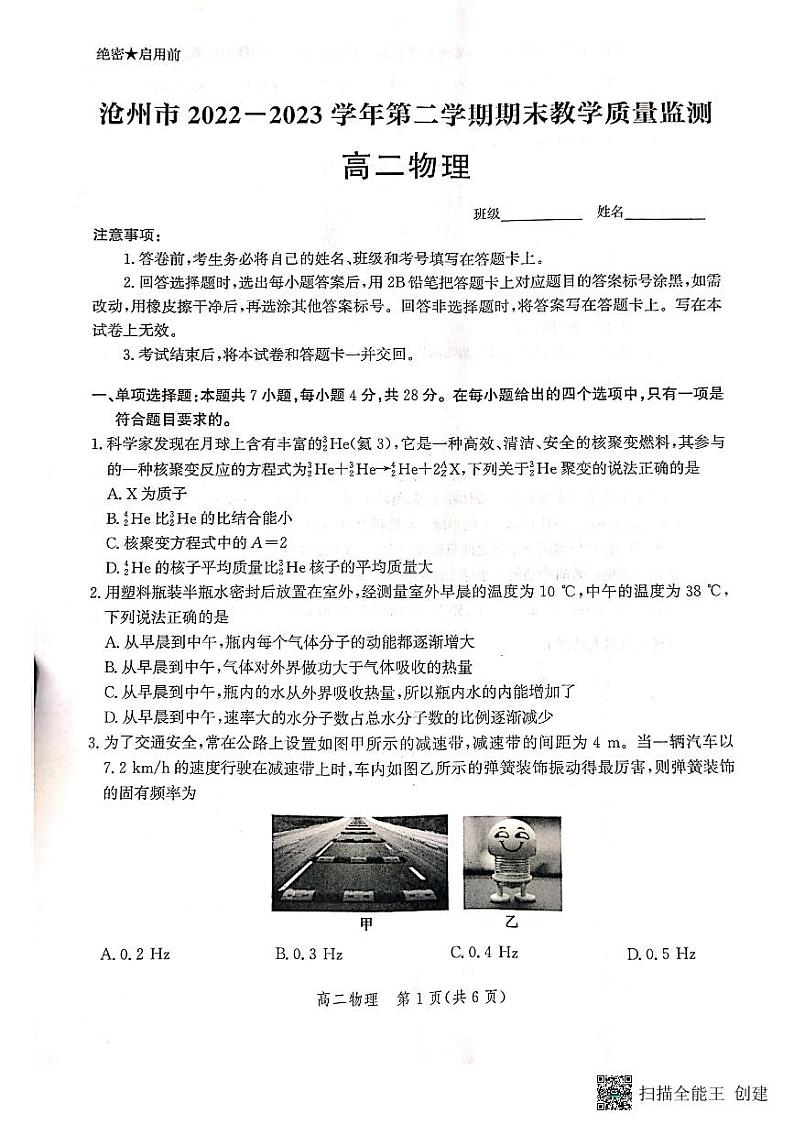 河北省沧州市2022-2023学年高二下学期期末教学质量监测+物理试题及答案01