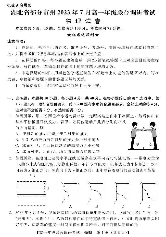 湖北省部分市州2022-2023学年高一下学期期末联合调研考试物理试卷第1页
