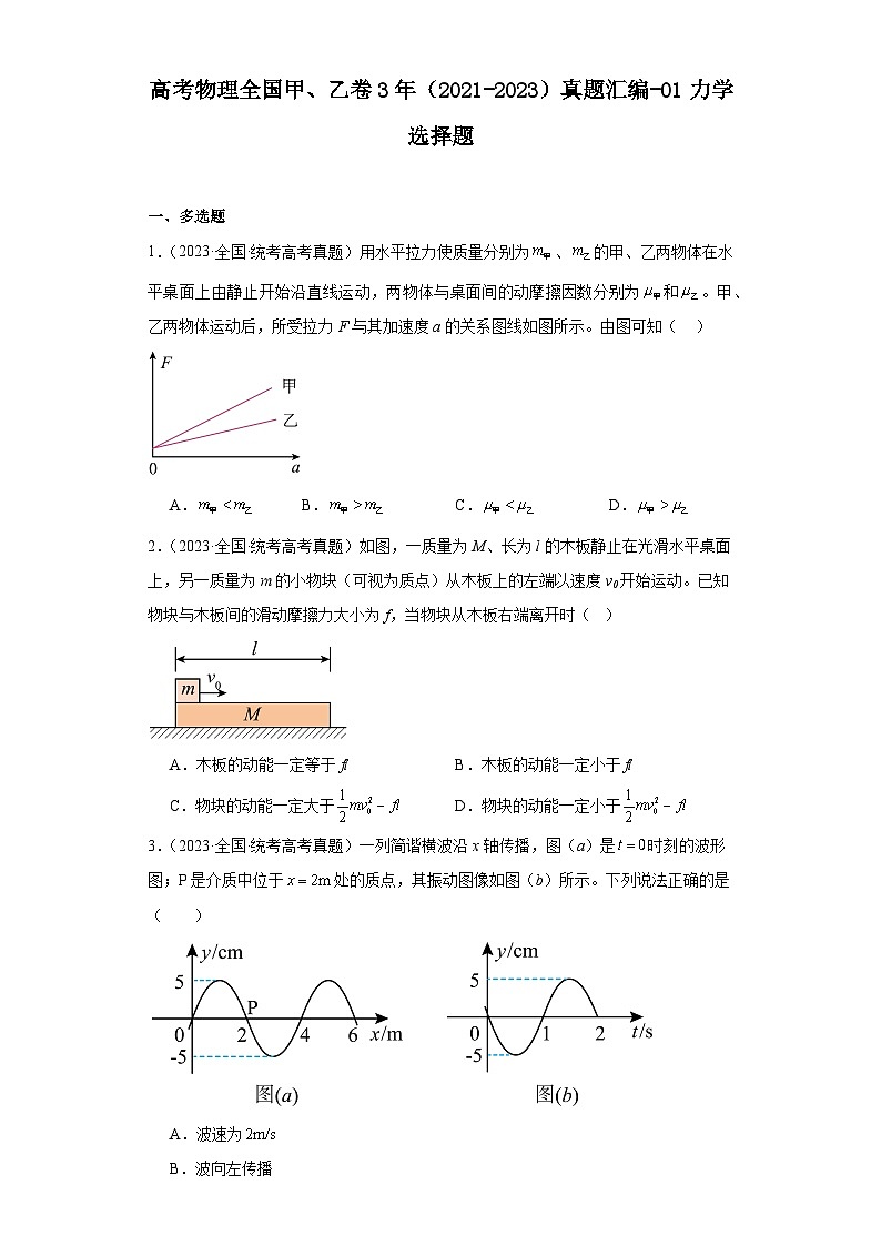 高考物理全国甲、乙卷3年（2021-2023）真题汇编-01力学选择题第1页