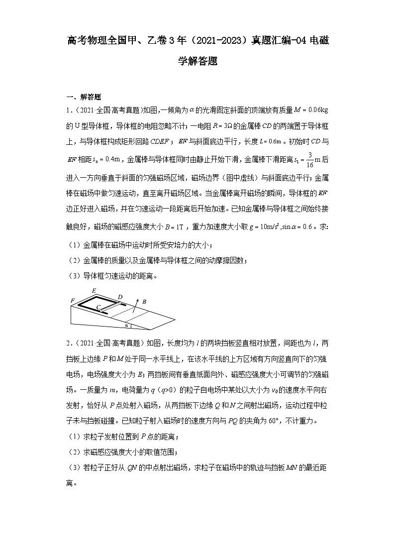 高考物理全国甲、乙卷3年（2021-2023）真题汇编-04电磁学解答题第1页