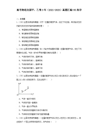 高考物理全国甲、乙卷3年（2021-2023）真题汇编-05热学