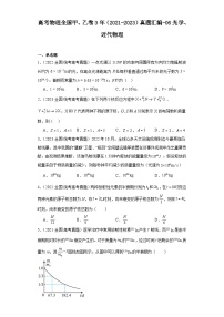 高考物理全国甲、乙卷3年（2021-2023）真题汇编-06光学、近代物理