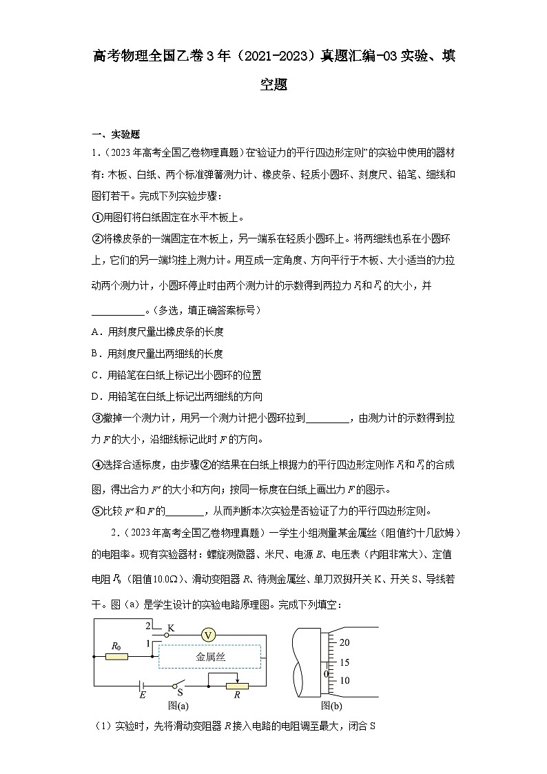 高考物理全国乙卷3年（2021-2023）真题汇编-03实验、填空题01