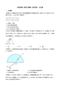 高考物理一轮复习测试　光的折射  全反射 (含解析)