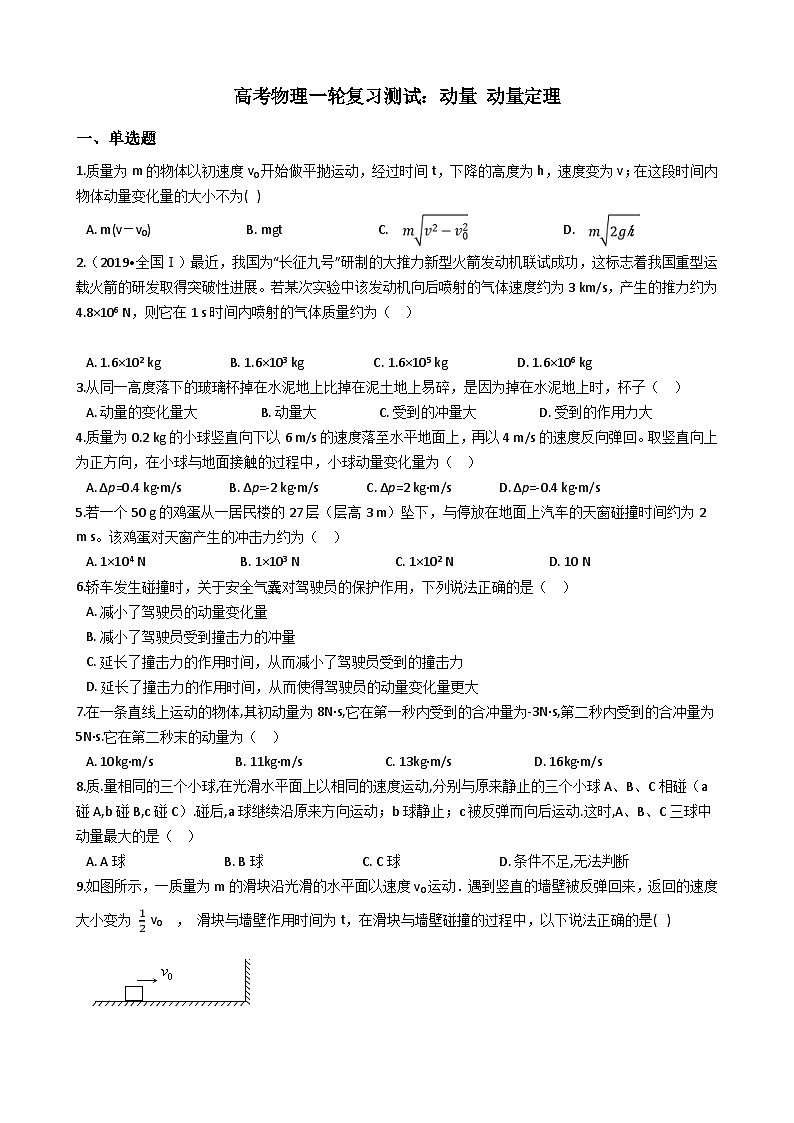 高考物理一轮复习测试：动量 动量定理 (含解析)01