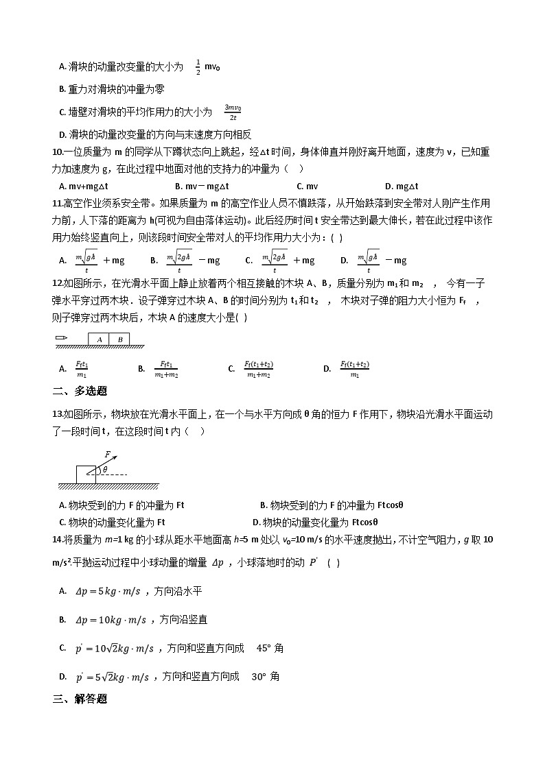 高考物理一轮复习测试：动量 动量定理 (含解析)02