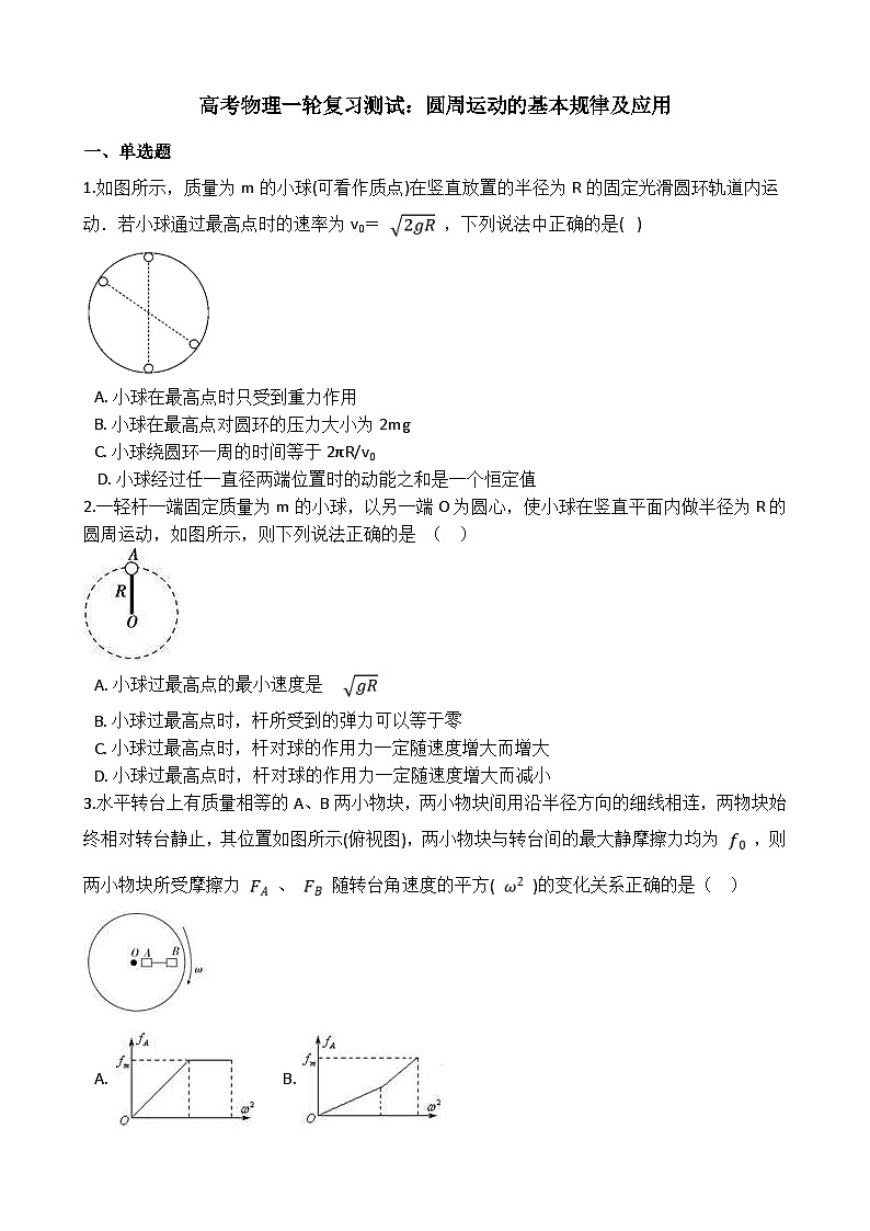 高考物理一轮复习测试：圆周运动的基本规律及应用 (含解析)01