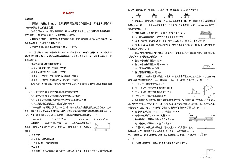 高考物理一轮复习单元训练金卷第七单元动量A卷（A3版，含解析）第1页