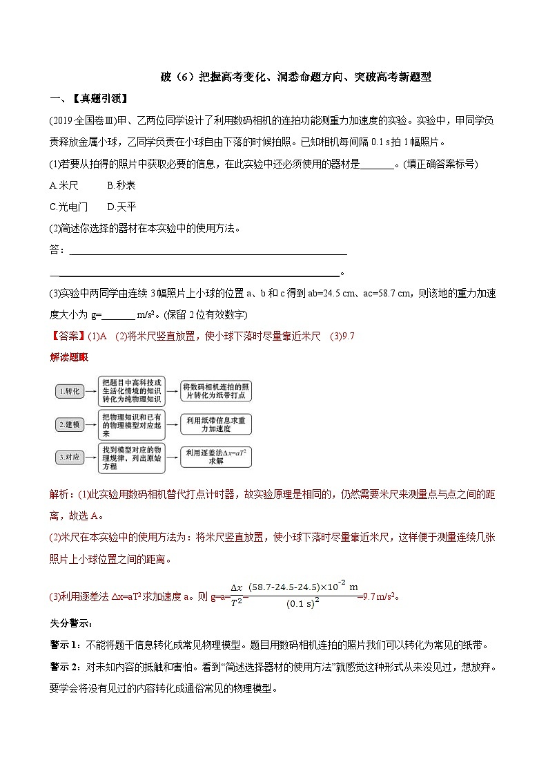 高考物理冲破高分瓶颈考前必破：破（6）把握高考变化，洞悉命题方向，突破高考新题型 (含解析)第1页