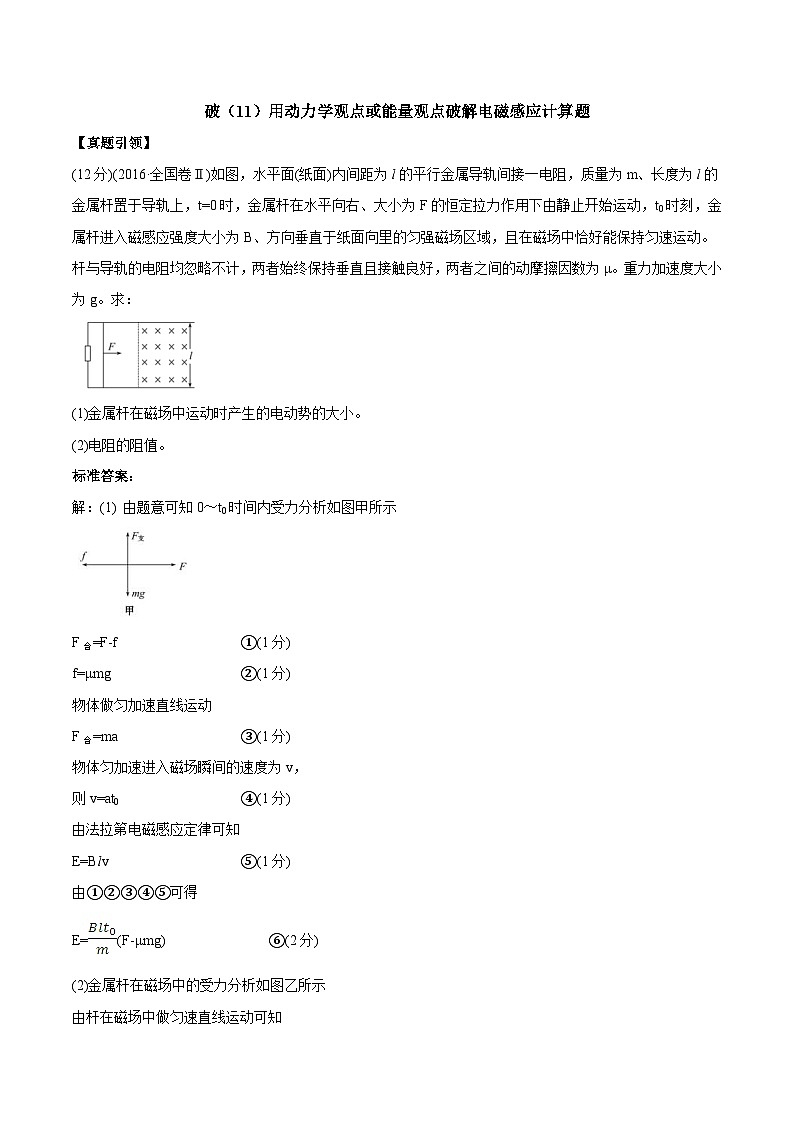 高考物理冲破高分瓶颈考前必破：破（11）用动力学观点或能量观点破解电磁感应计算题 (含解析)01