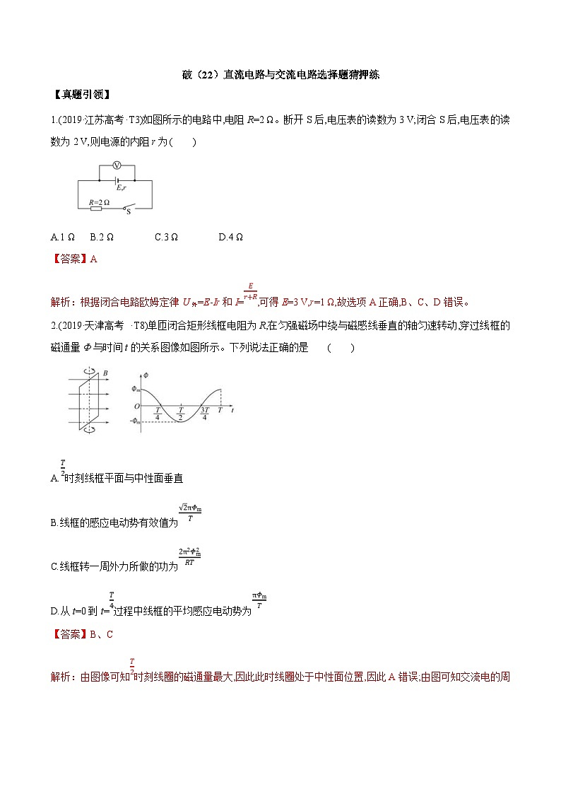 高考物理冲破高分瓶颈考前必破：破（22）直流电路与交流电路选择题猜押练 (含解析)01