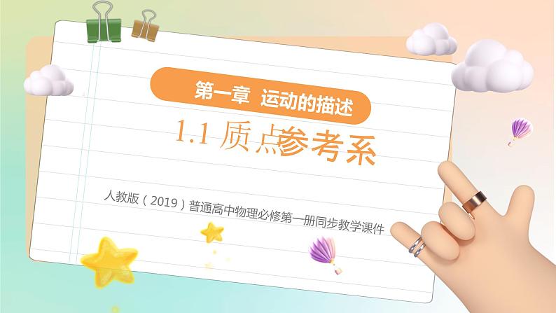 1.1 质点 参考系（课件） 2022-2023学年高一物理同步精品备课（人教版2019必修第一册）01