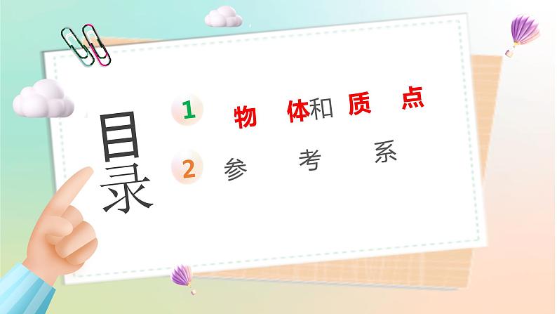 1.1 质点 参考系（课件） 2022-2023学年高一物理同步精品备课（人教版2019必修第一册）02