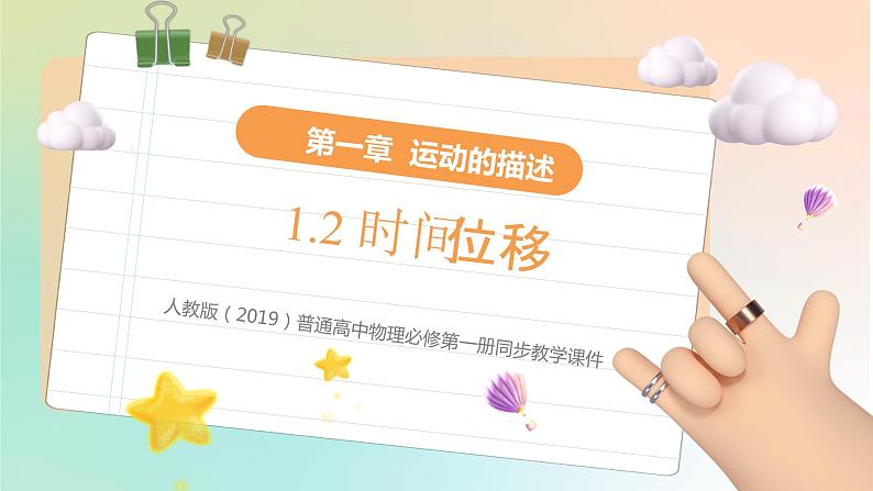 1.2 时间 位移（课件） 2022-2023学年高一物理同步精品备课（人教版2019必修第一册）第1页