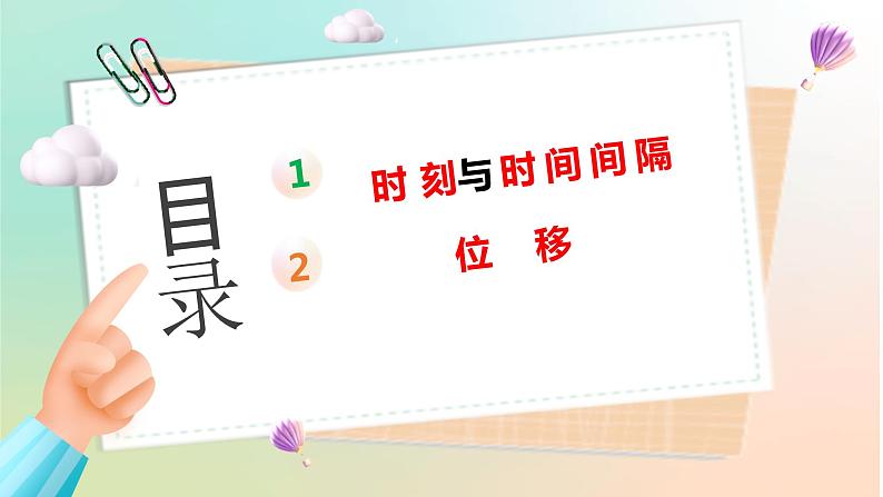 1.2 时间 位移（课件） 2022-2023学年高一物理同步精品备课（人教版2019必修第一册）第2页