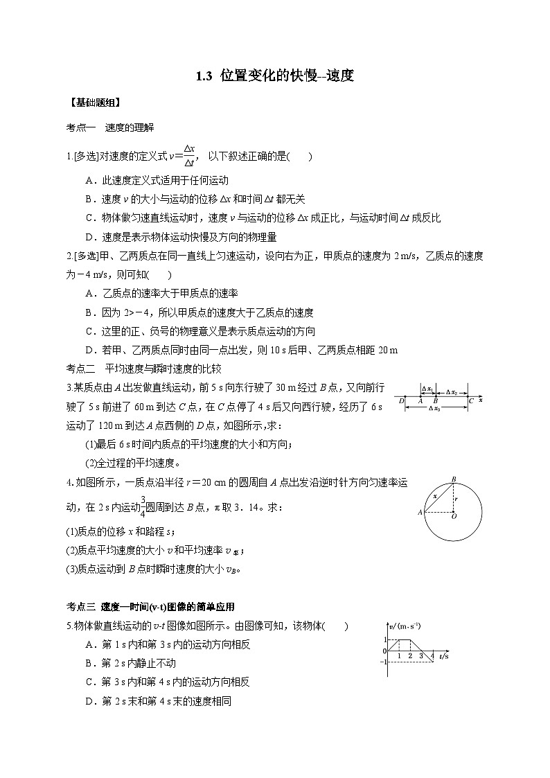 1.3 位置变化的快慢--速度(原卷版）第1页