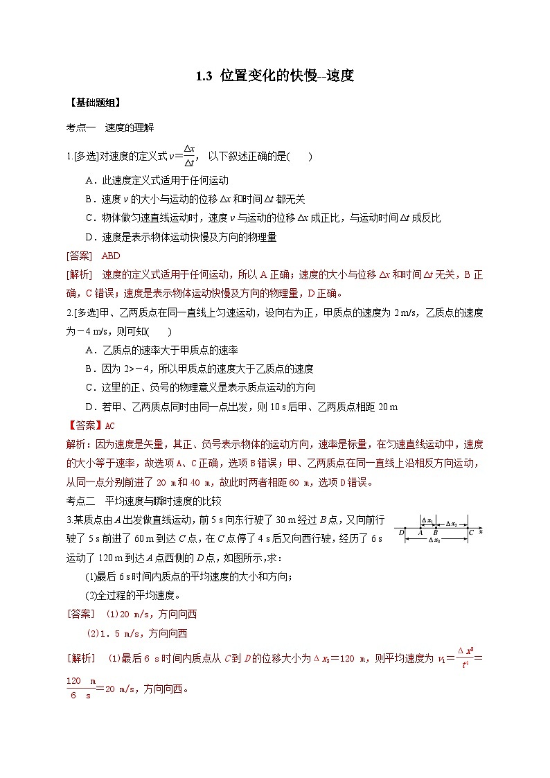 1.3 位置变化的快慢--速度(解析版)第1页