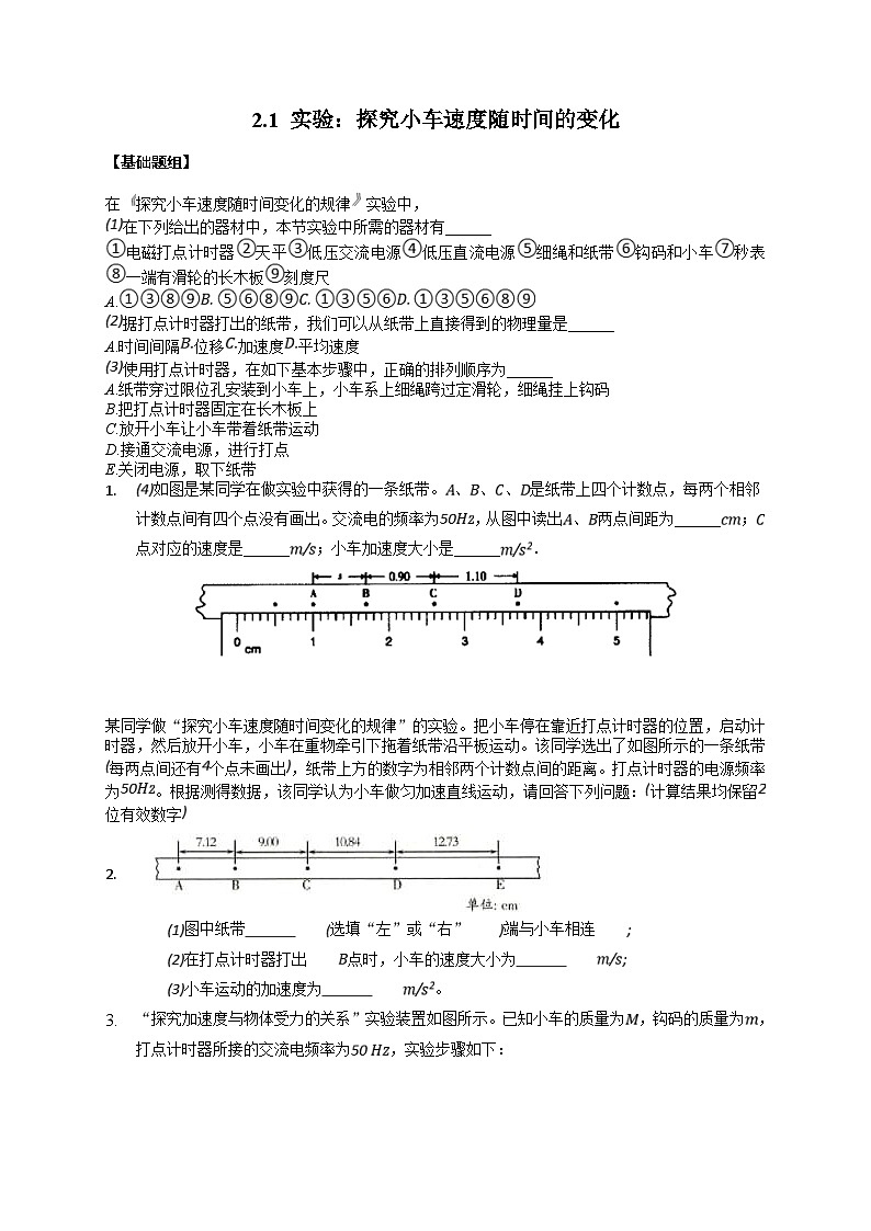2.1 实验：探究小车速度随时间的变化（同步练习） 2022-2023学年高一物理同步精品备课（人教版2019必修第一册）01