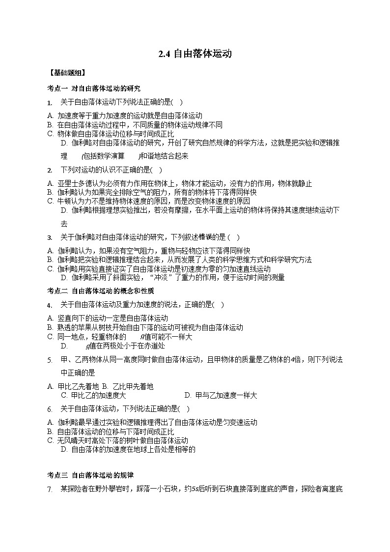 2.4自由落体运动(原卷版）第1页