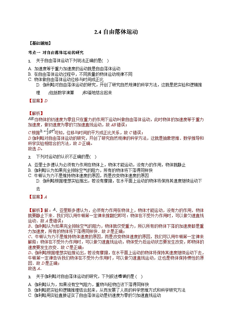 2.4自由落体运动(解析版) 第1页