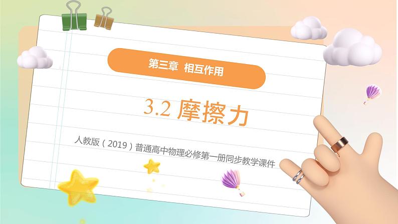 3.2  摩擦力（教学课件）【教学无忧】2022-2023学年高一物理同步精品备课（人教版2019必修第一册）第1页