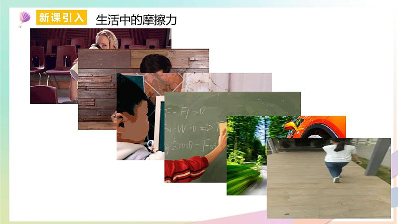 3.2  摩擦力（教学课件）【教学无忧】2022-2023学年高一物理同步精品备课（人教版2019必修第一册）第3页