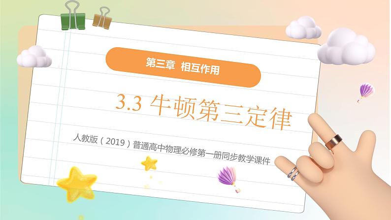 3.3牛顿第三定律（教学课件）【教学无忧】2022-2023学年高一物理同步精品备课（人教版2019必修第一册）第1页