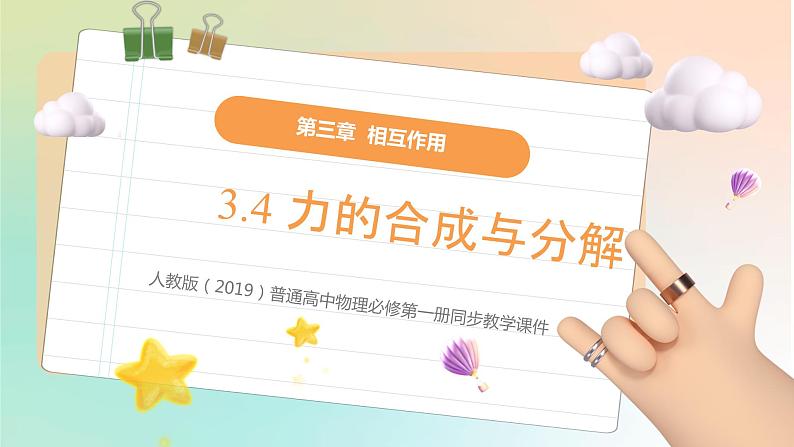 3.4 力的合成与分解（教学课件） 2022-2023学年高一物理同步精品备课（人教版2019必修第一册）01