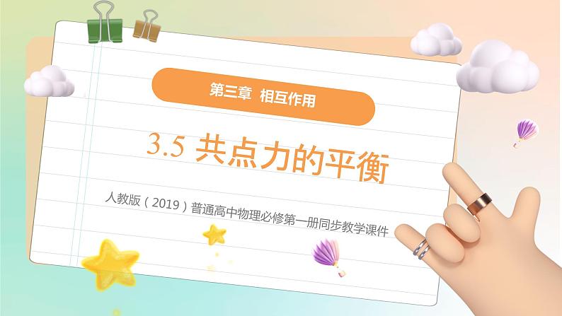 3.5共 点 力 的 平 衡（教学课件）【教学无忧】2022-2023学年高一物理同步精品备课（人教版2019必修第一册）第1页