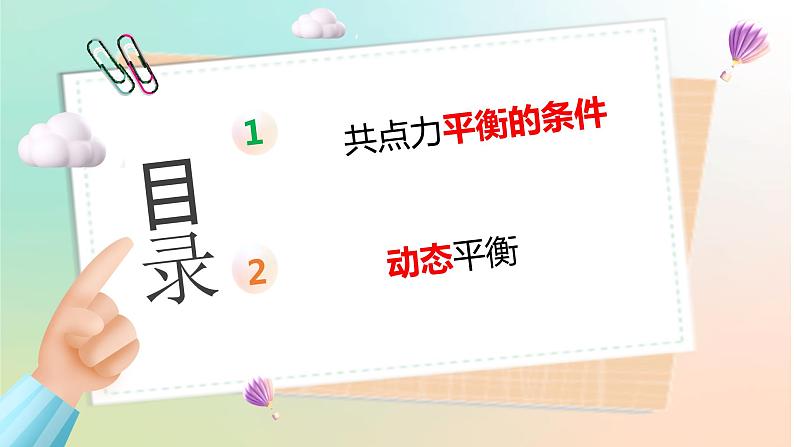 3.5共 点 力 的 平 衡（教学课件）【教学无忧】2022-2023学年高一物理同步精品备课（人教版2019必修第一册）第2页