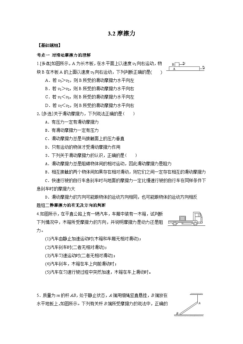 3.2 摩擦力（同步练习）【教学无忧】2022-2023学年高一物理同步精品备课（人教版2019必修第一册）_3.2 摩擦力(原卷版）第1页