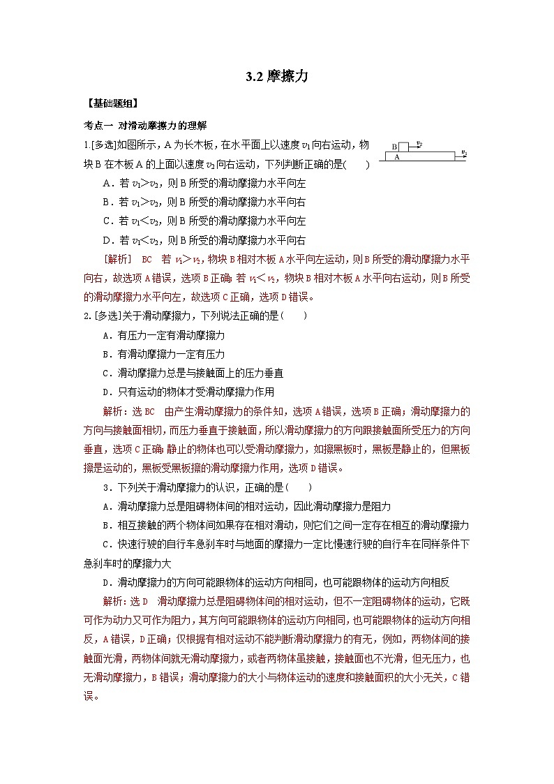 3.2 摩擦力（同步练习）【教学无忧】2022-2023学年高一物理同步精品备课（人教版2019必修第一册）_3.2 摩擦力(解析版) 第1页