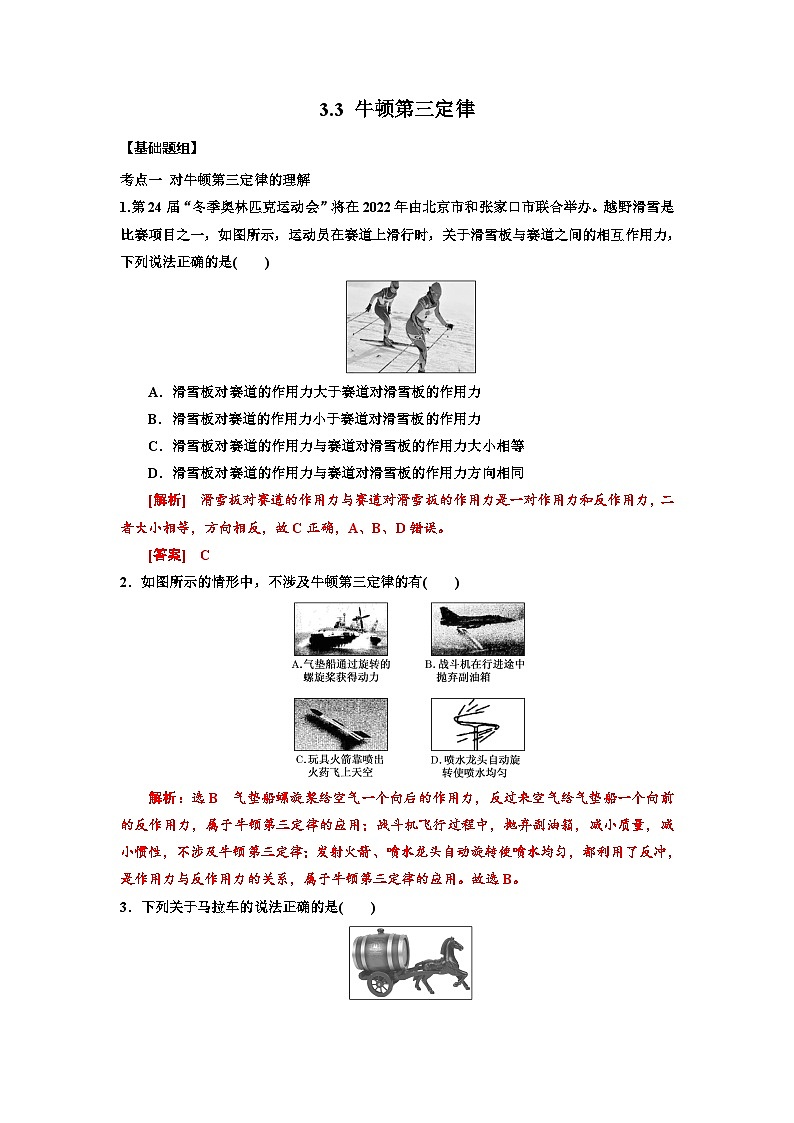 3.3 牛顿第三定律(解析版) 第1页