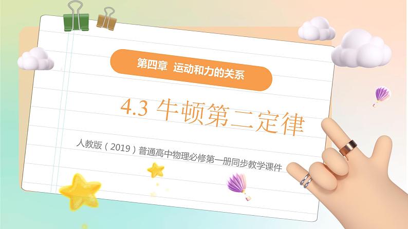 4.3 牛顿第二定律（教学课件） 2022-2023学年高一物理同步精品备课（人教版2019必修第一册）01