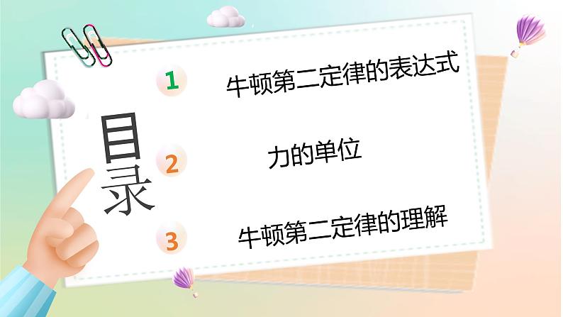 4.3 牛顿第二定律（教学课件） 2022-2023学年高一物理同步精品备课（人教版2019必修第一册）02