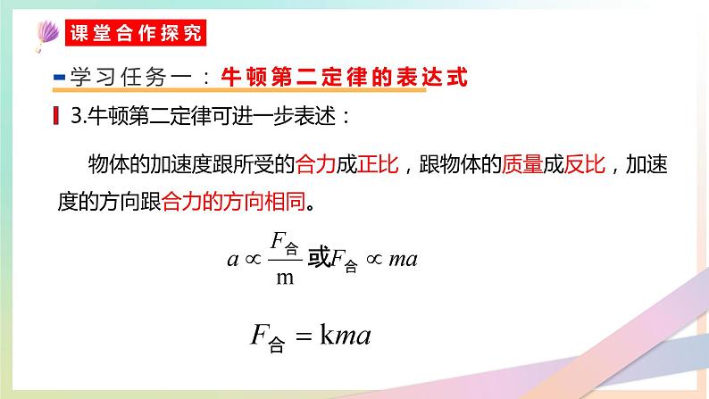 4.3 牛顿第二定律（教学课件） 2022-2023学年高一物理同步精品备课（人教版2019必修第一册）05