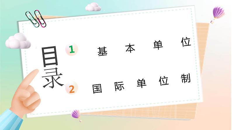 4.4 力学单位制（教学课件） 2022-2023学年高一物理同步精品备课（人教版2019必修第一册）02