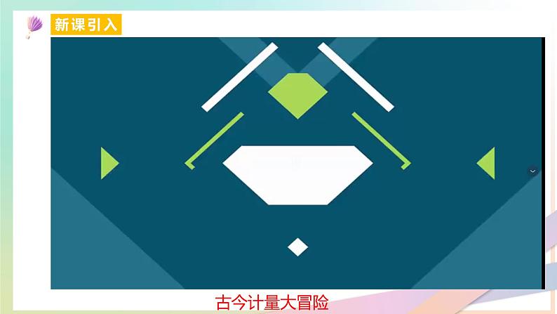 4.4 力学单位制（教学课件） 2022-2023学年高一物理同步精品备课（人教版2019必修第一册）03